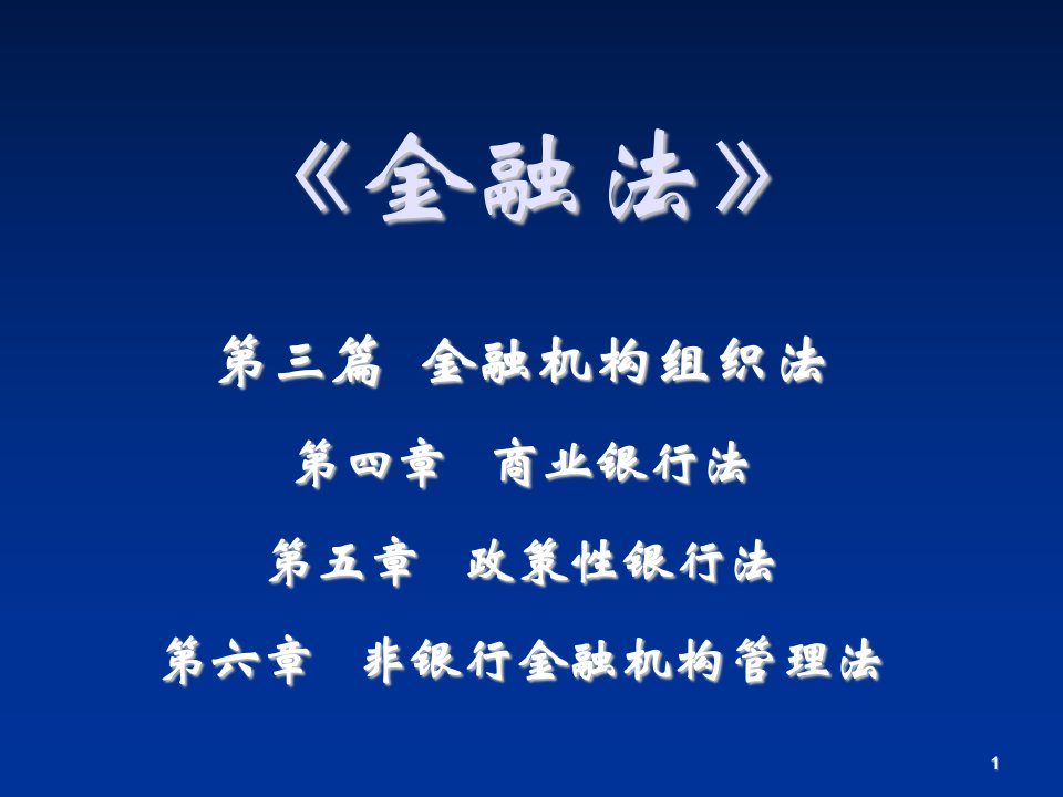 金融保险-金融法学第四章商业银行法