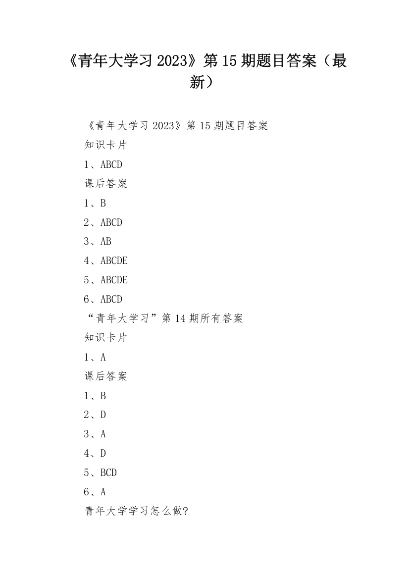 《青年大学习2023》第15期题目答案（最新）