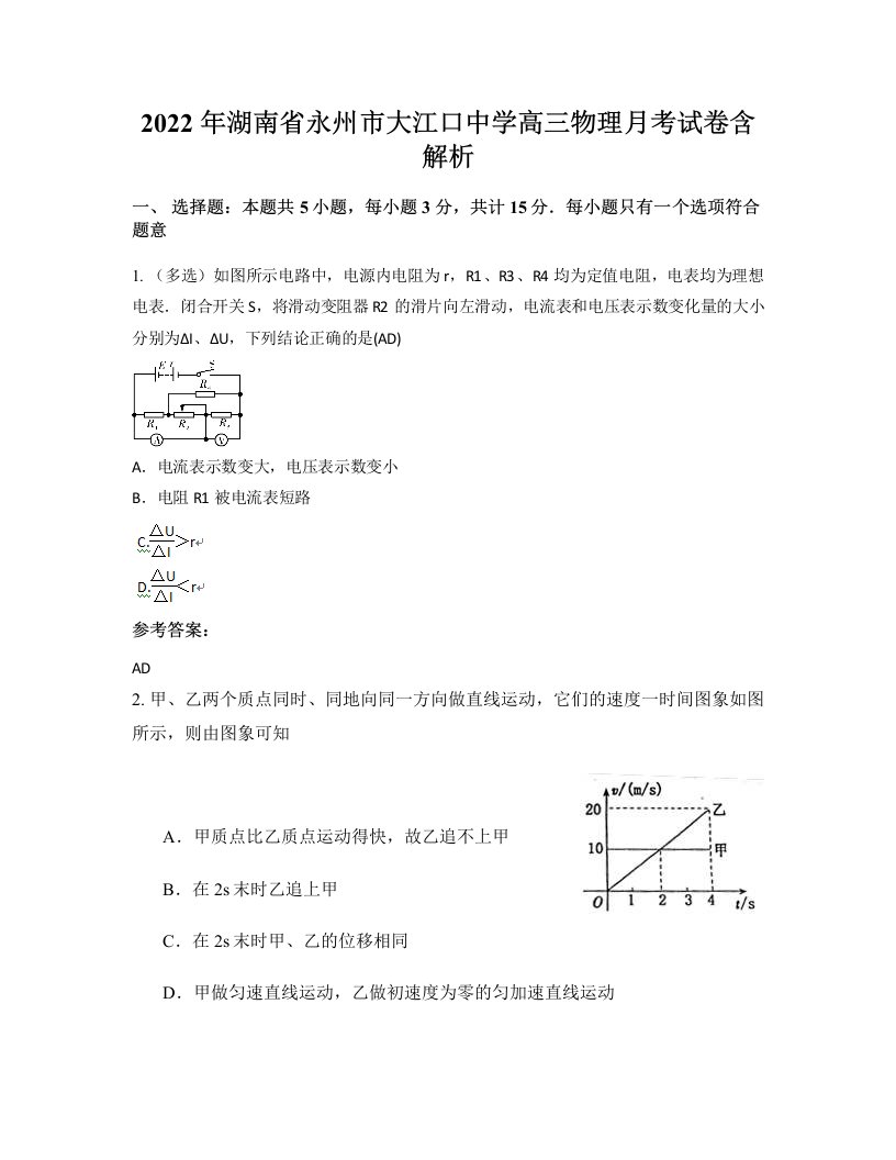 2022年湖南省永州市大江口中学高三物理月考试卷含解析