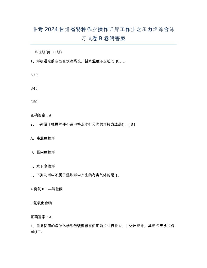 备考2024甘肃省特种作业操作证焊工作业之压力焊综合练习试卷B卷附答案