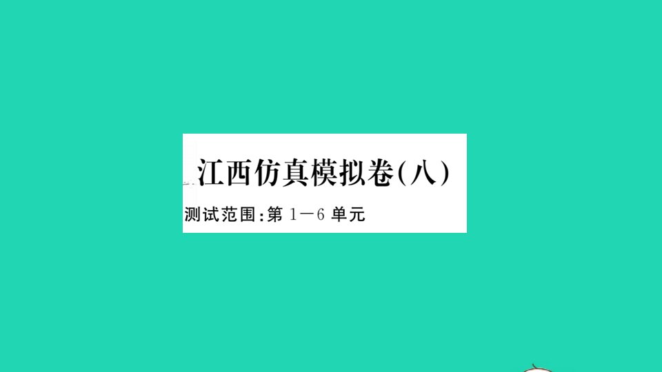 江西专版八年级语文上册仿真模拟卷八作业课件新人教版