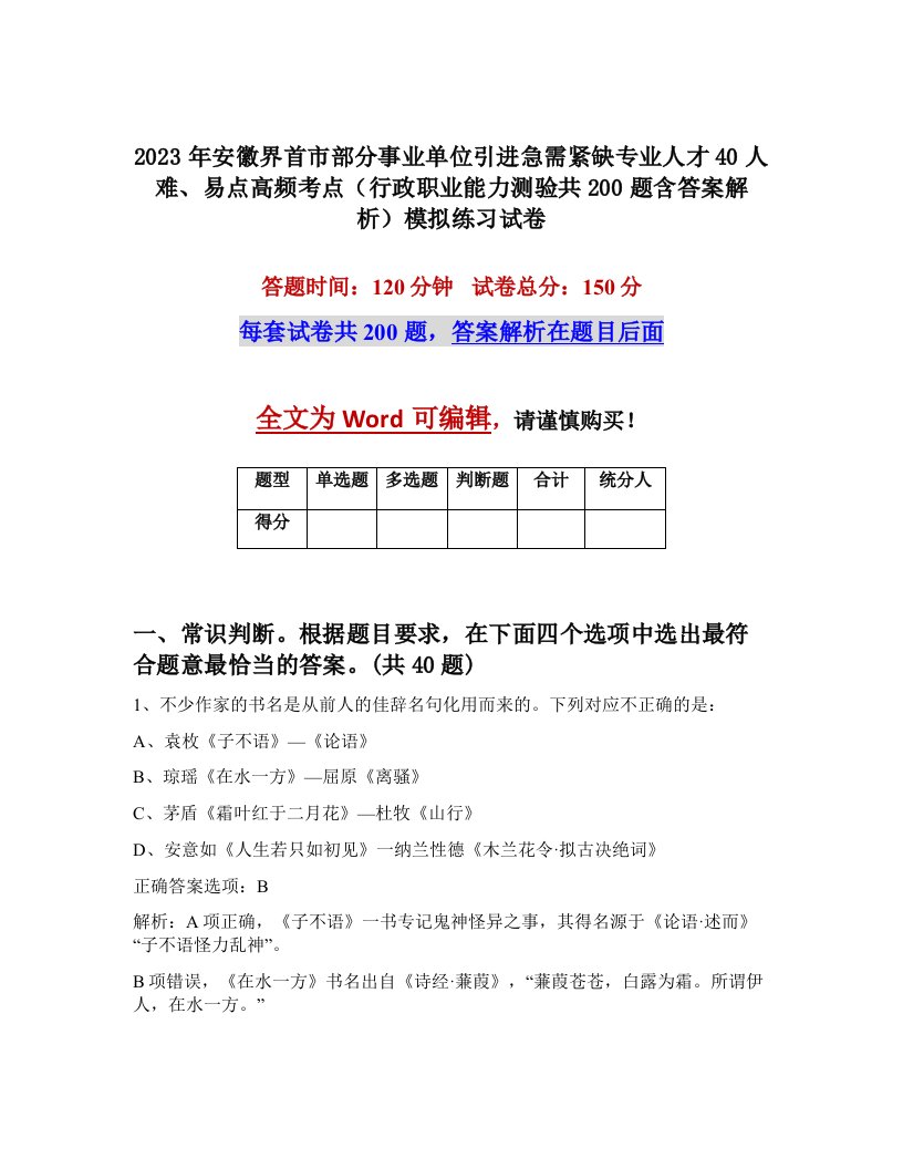 2023年安徽界首市部分事业单位引进急需紧缺专业人才40人难易点高频考点行政职业能力测验共200题含答案解析模拟练习试卷