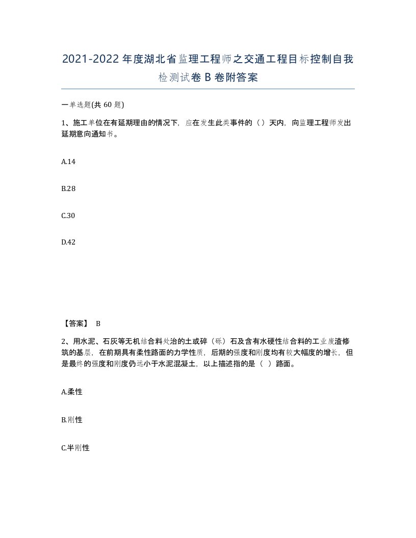 2021-2022年度湖北省监理工程师之交通工程目标控制自我检测试卷B卷附答案