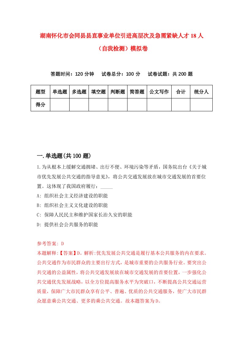 湖南怀化市会同县县直事业单位引进高层次及急需紧缺人才18人自我检测模拟卷第5卷