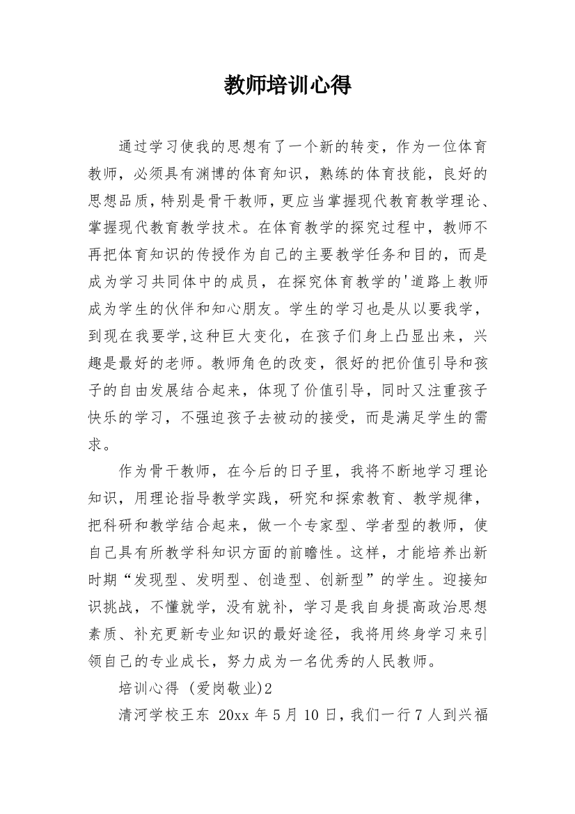 教师培训心得_4