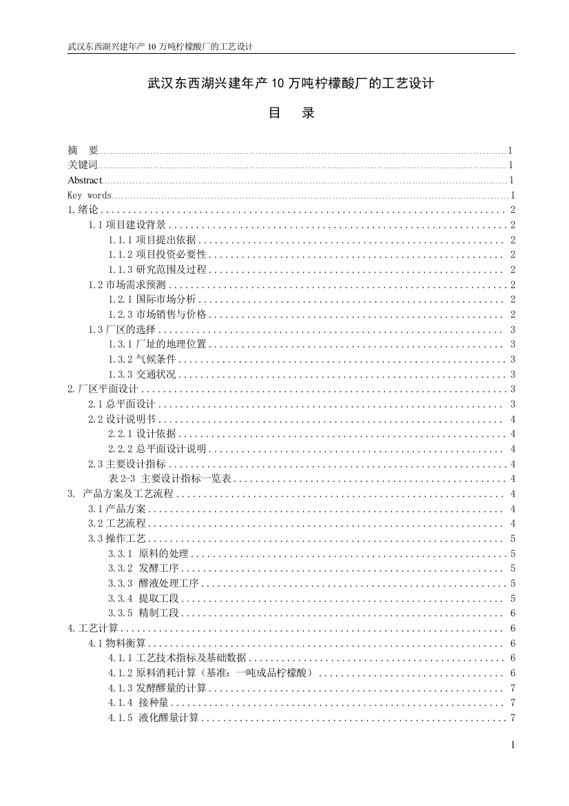 本科毕业论文-—武汉东西湖兴建年产10万吨柠檬酸厂的工艺设计