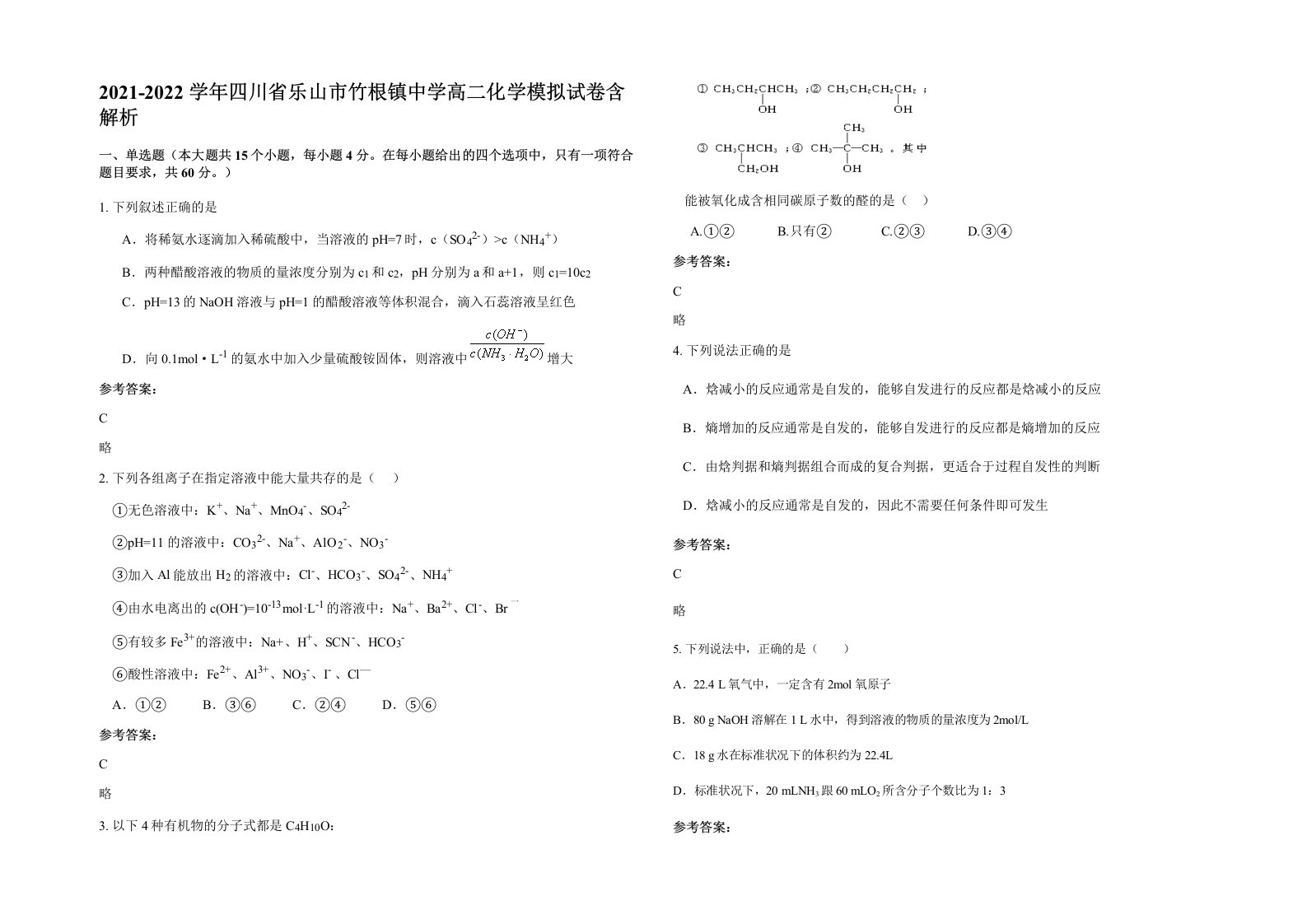 2021-2022学年四川省乐山市竹根镇中学高二化学模拟试卷含解析