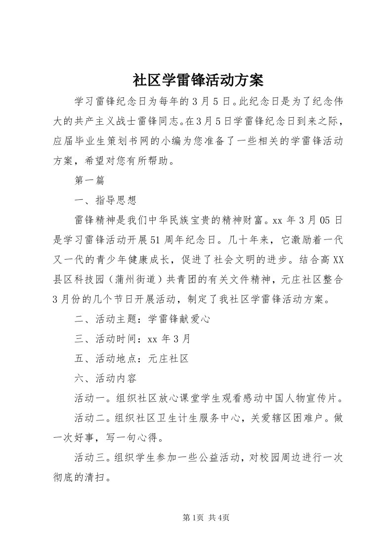 5社区学雷锋活动方案