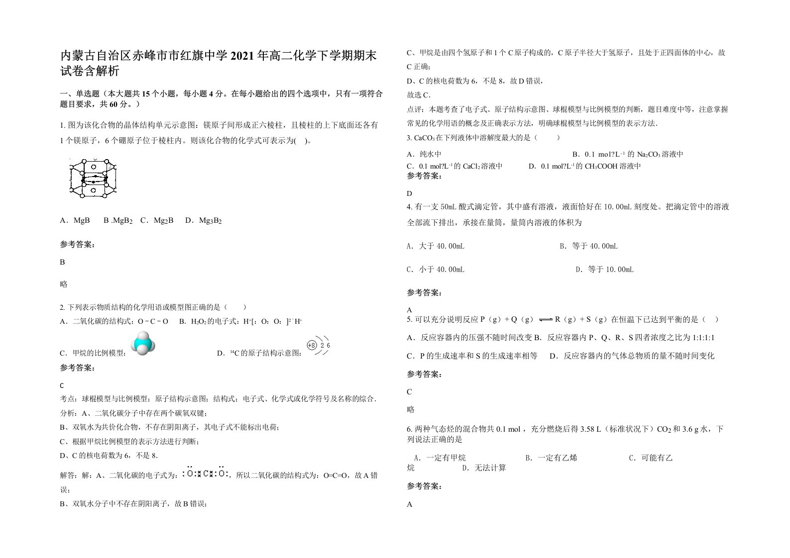 内蒙古自治区赤峰市市红旗中学2021年高二化学下学期期末试卷含解析