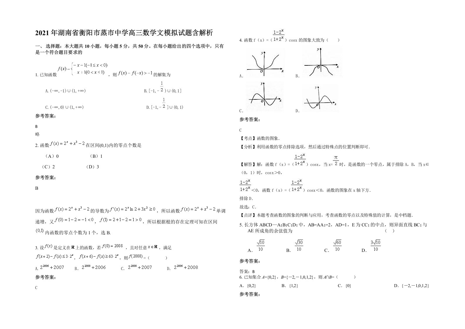 2021年湖南省衡阳市蒸市中学高三数学文模拟试题含解析