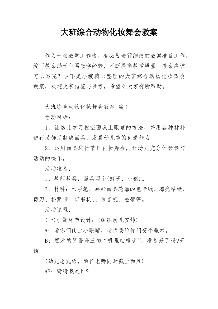 大班综合动物化妆舞会教案_2