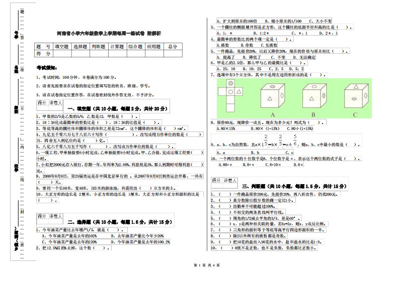 河南省小学六年级数学上学期每周一练试卷