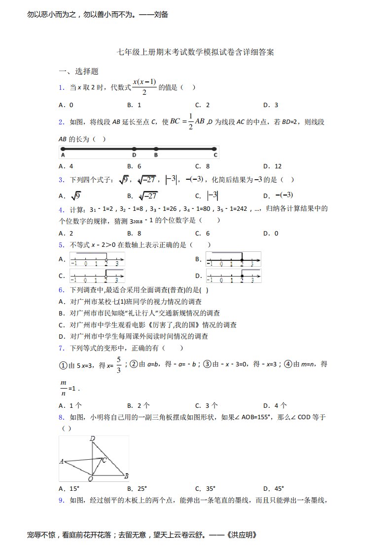 七年级上册期末考试数学模拟试卷含详细答案