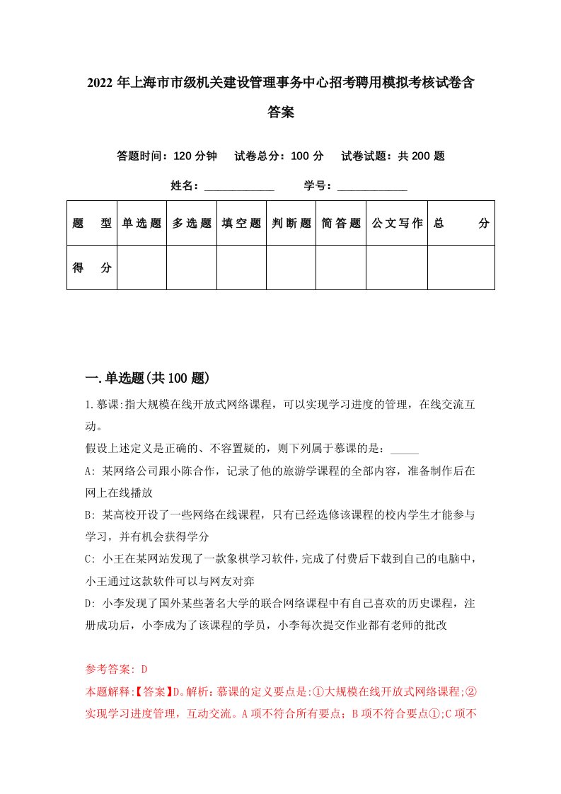 2022年上海市市级机关建设管理事务中心招考聘用模拟考核试卷含答案7