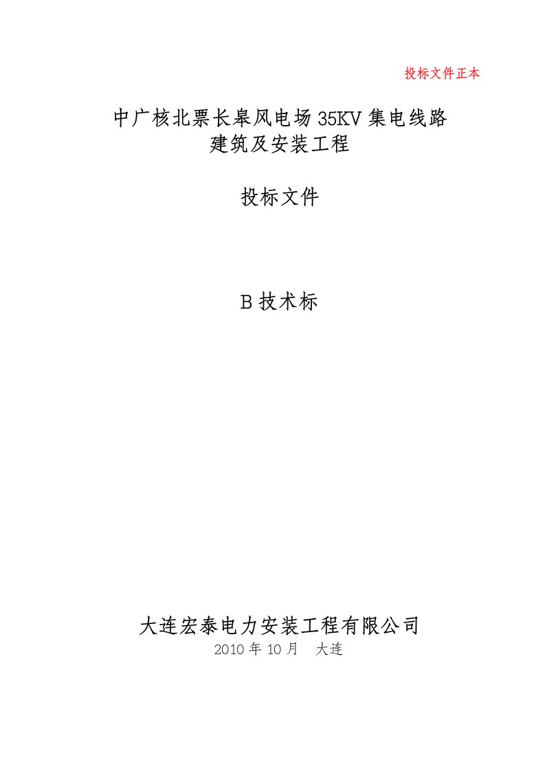 技术标中广核北票长皋风电场35KV集电线路建筑及安装工程投标文件