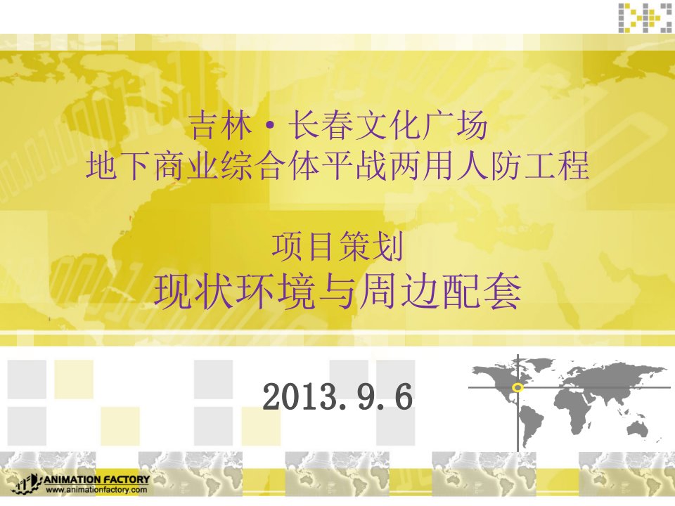 吉林·长春文化广场地下商业综合体平战两用人防工程项目策划现状环境与周边配套