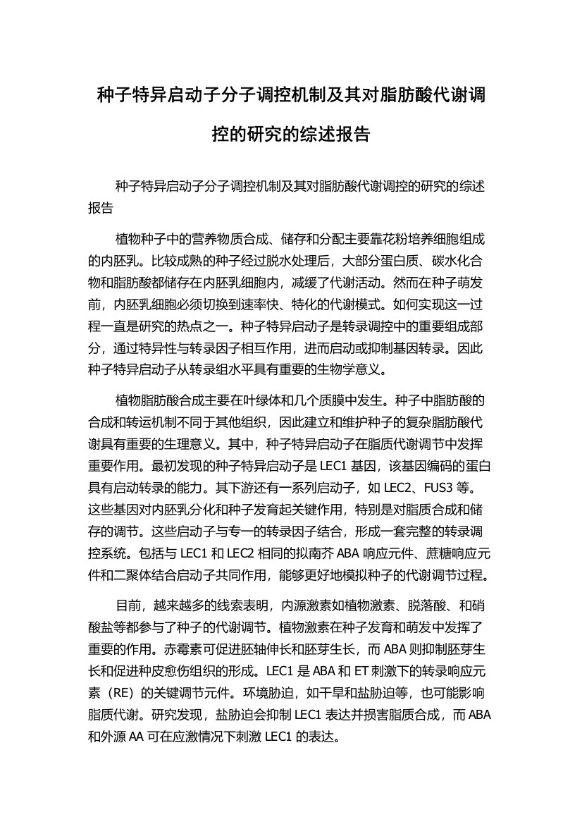 种子特异启动子分子调控机制及其对脂肪酸代谢调控的研究的综述报告