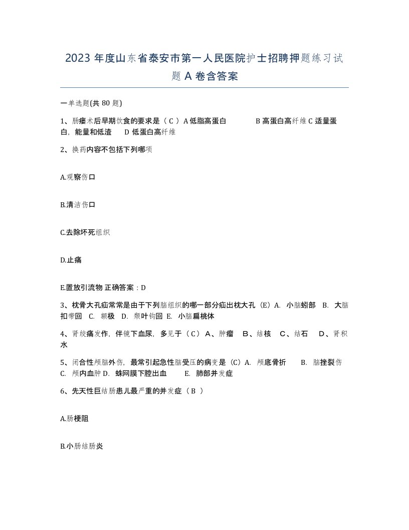 2023年度山东省泰安市第一人民医院护士招聘押题练习试题A卷含答案