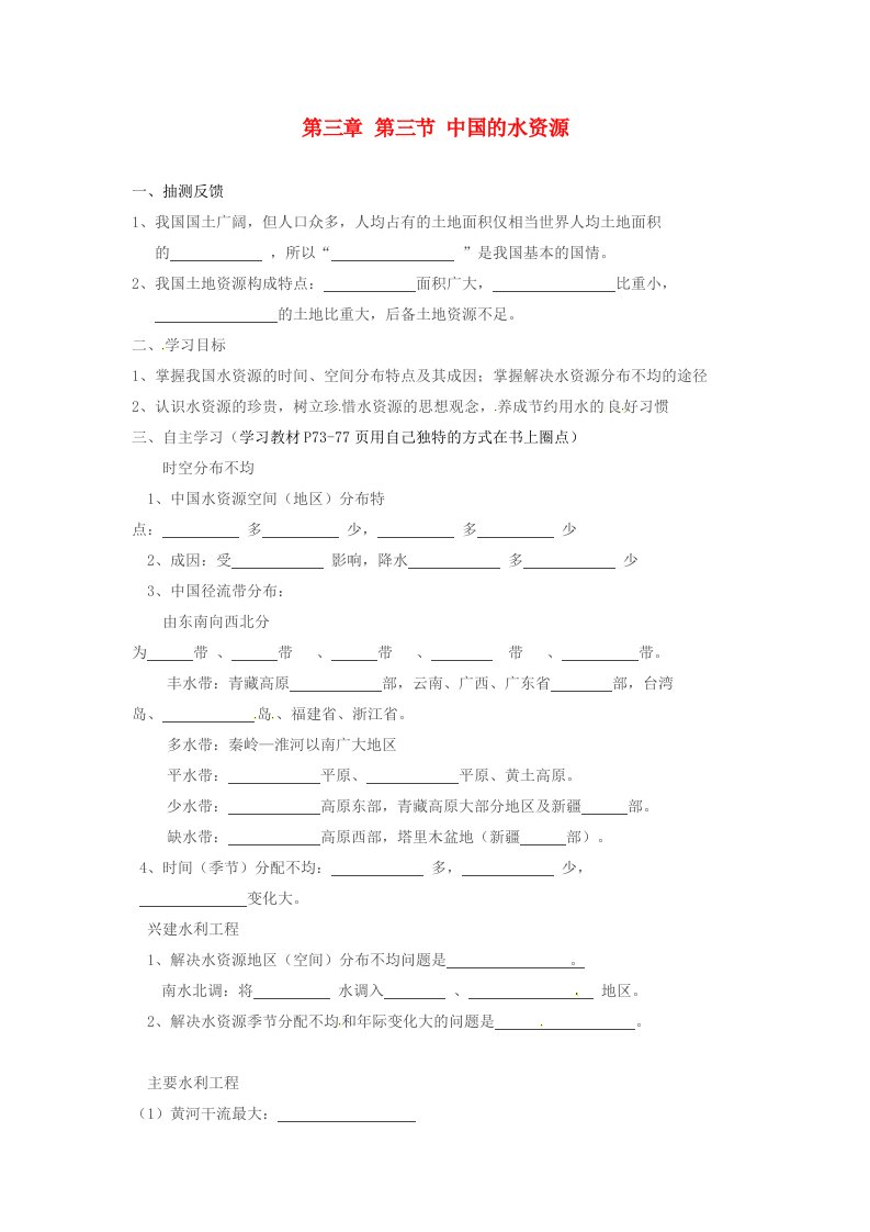 湖南省耒阳市八年级地理上册3.3中国的水资源学案无答案新版湘教版