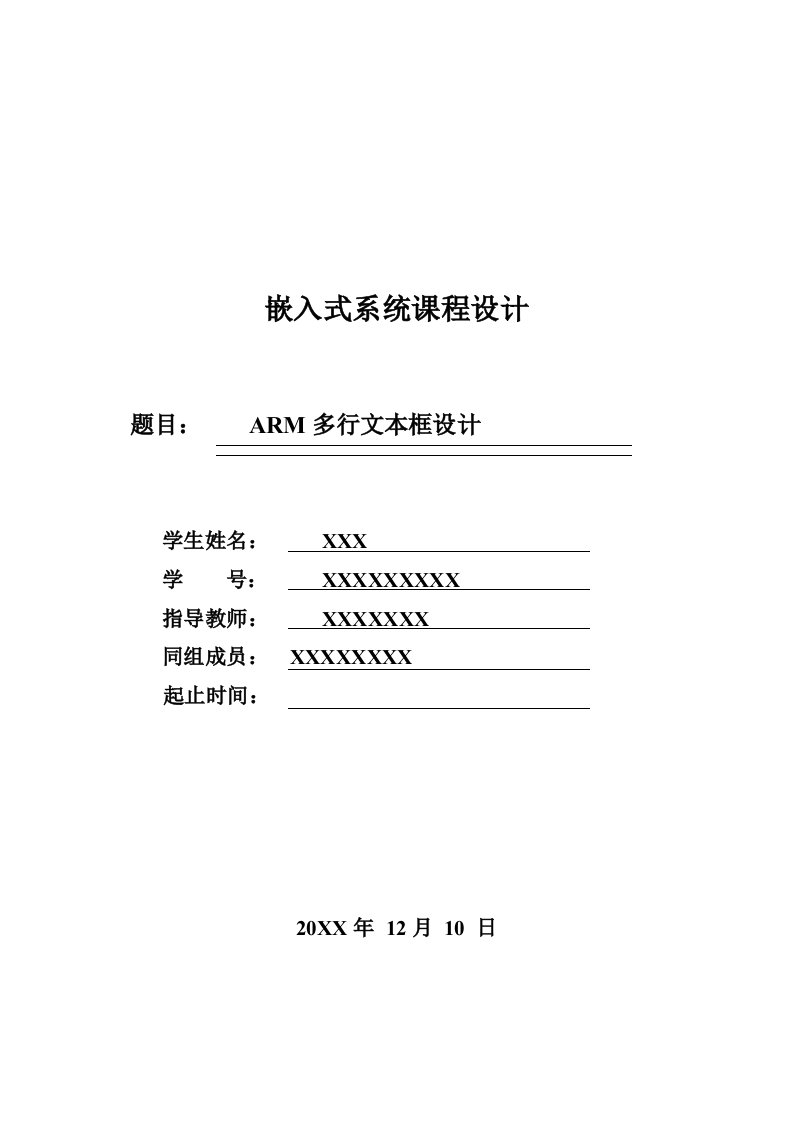 ARM多行文本框设计