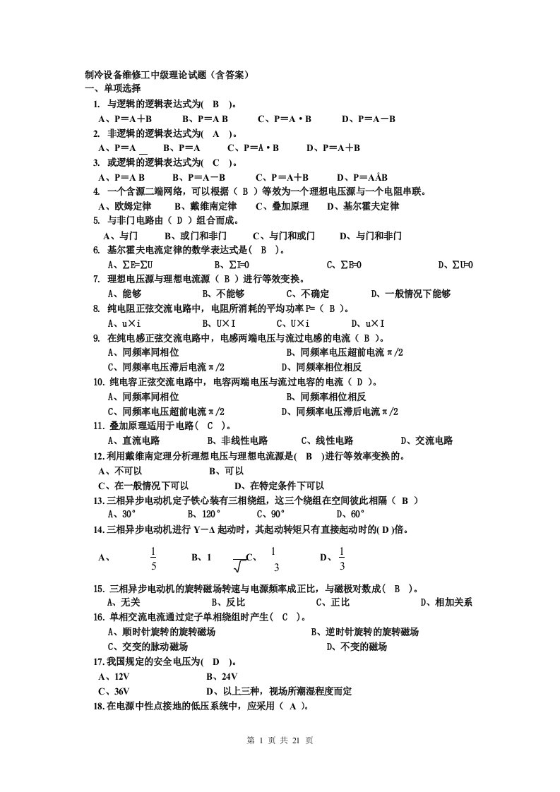 制冷设备维修工中级理论试题汇总