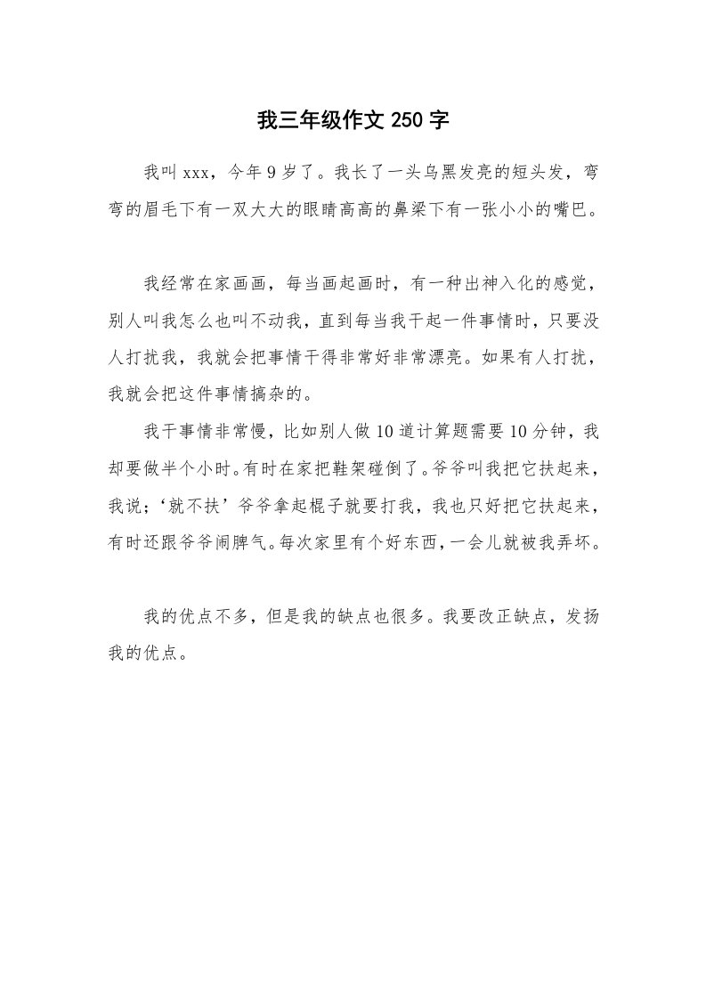 我三年级作文250字