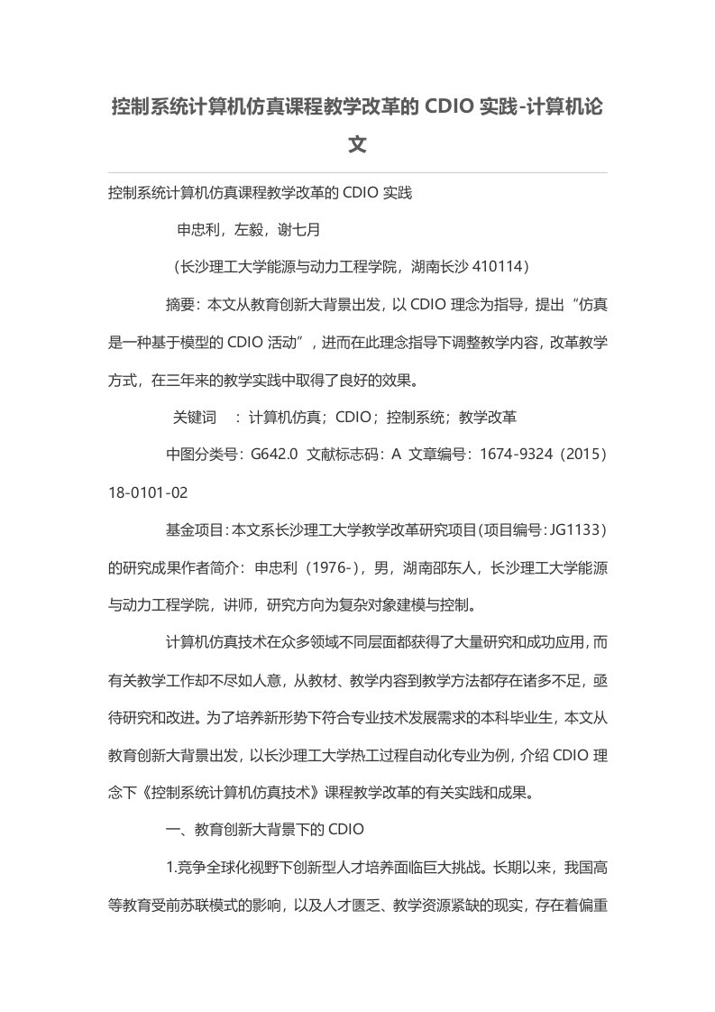 控制系统计算机仿真课程教学改革的CDIO实践