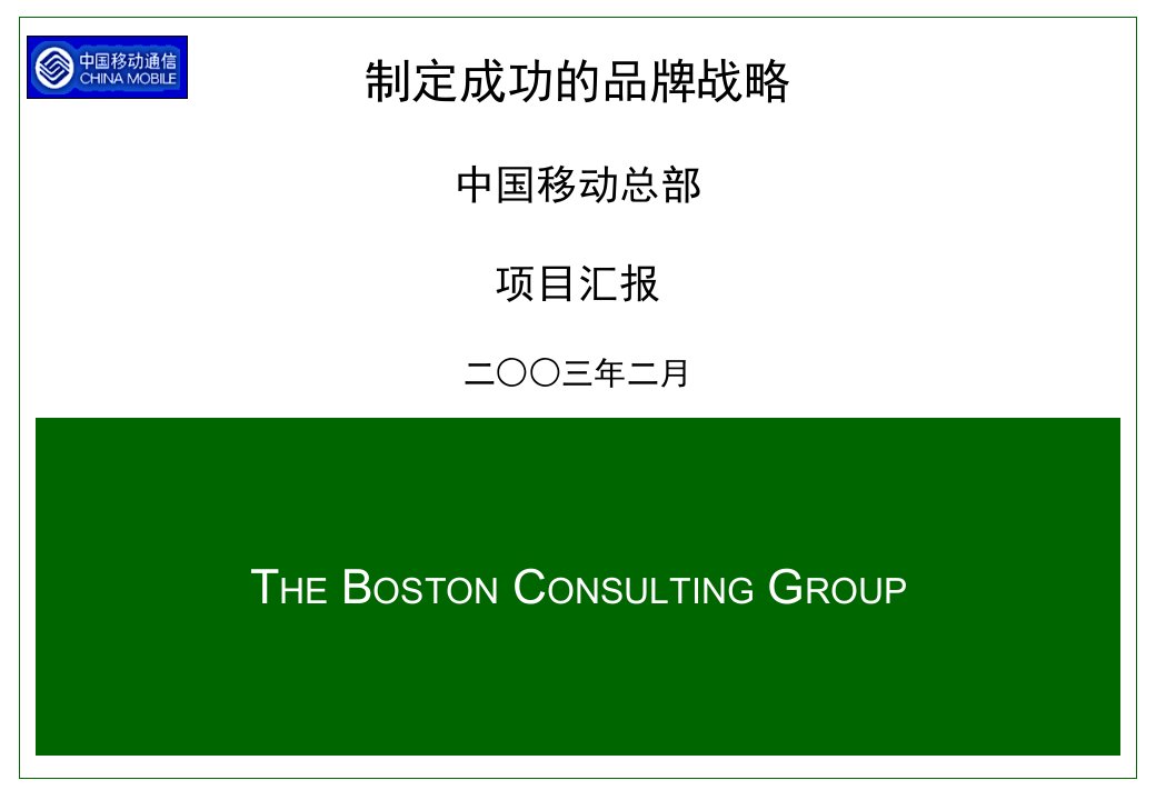 中国移动通信公司制定成功的品牌战略2