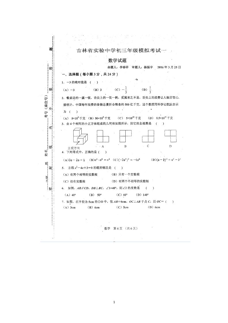 吉林省实验中学2016届九年级模拟考试一数学试卷扫描版