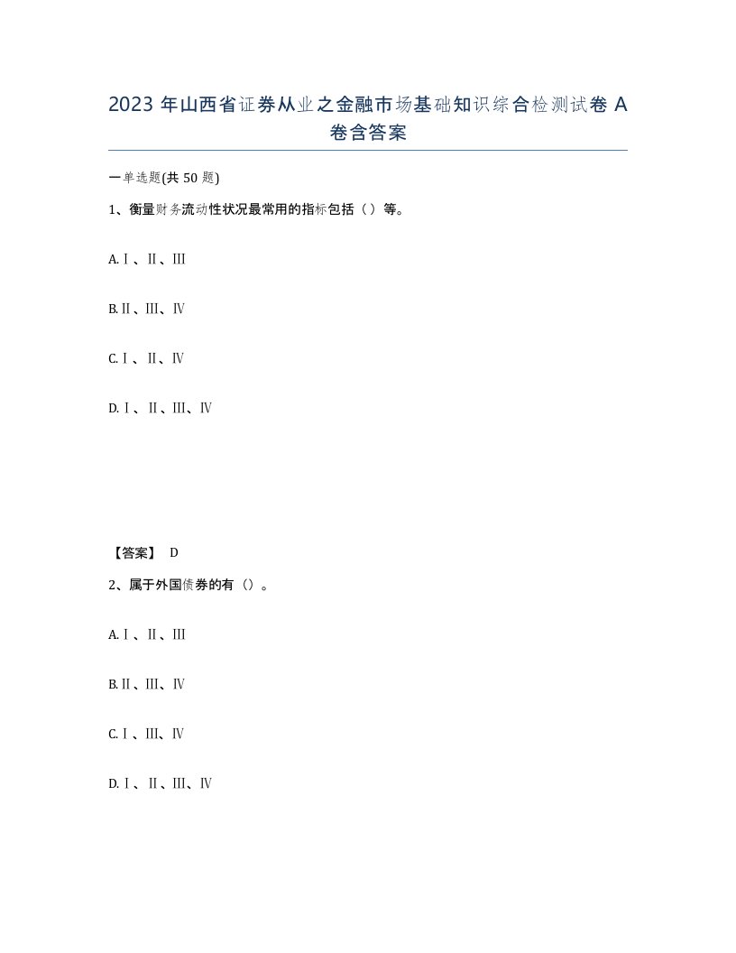 2023年山西省证券从业之金融市场基础知识综合检测试卷A卷含答案