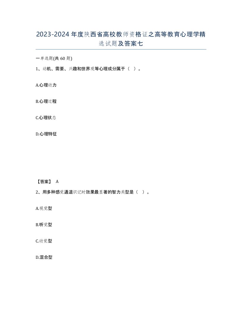 2023-2024年度陕西省高校教师资格证之高等教育心理学试题及答案七