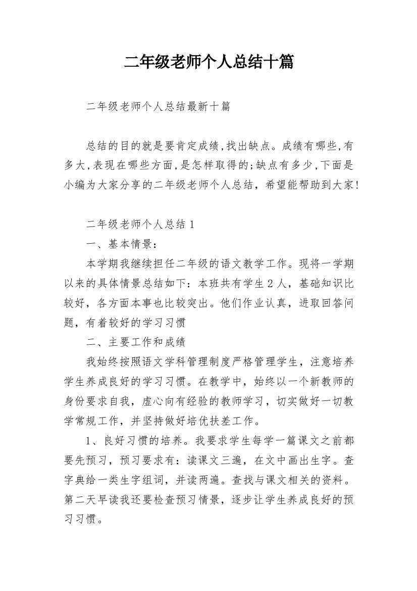 二年级老师个人总结十篇