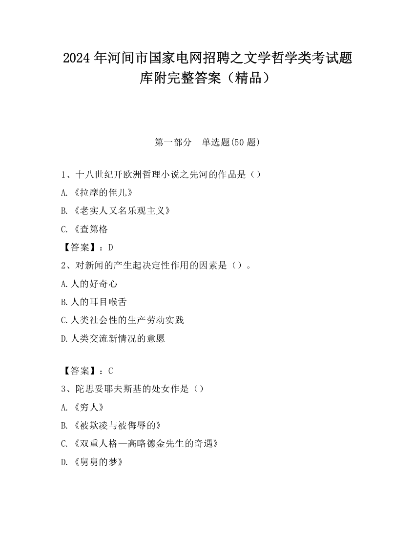 2024年河间市国家电网招聘之文学哲学类考试题库附完整答案（精品）