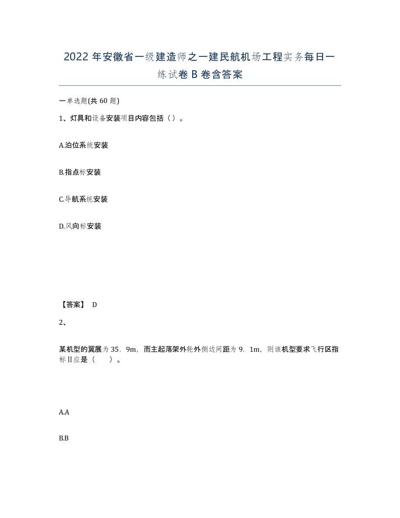 2022年安徽省一级建造师之一建民航机场工程实务每日一练试卷B卷含答案