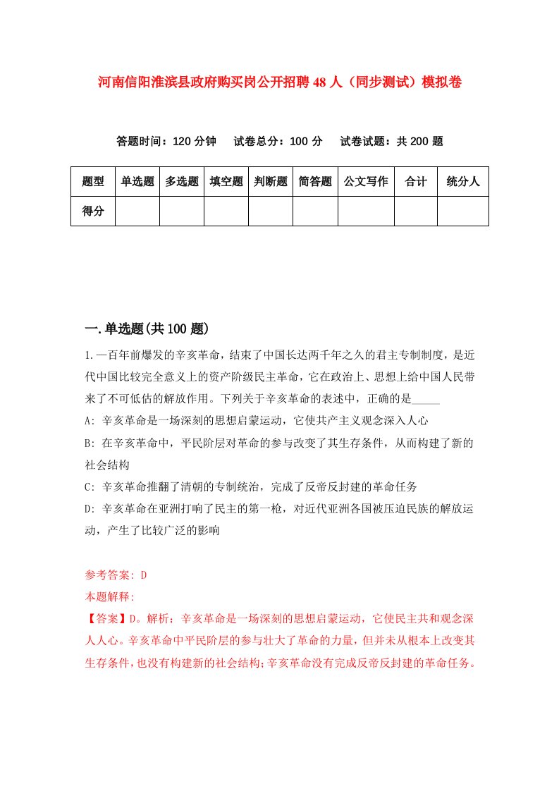 河南信阳淮滨县政府购买岗公开招聘48人同步测试模拟卷6