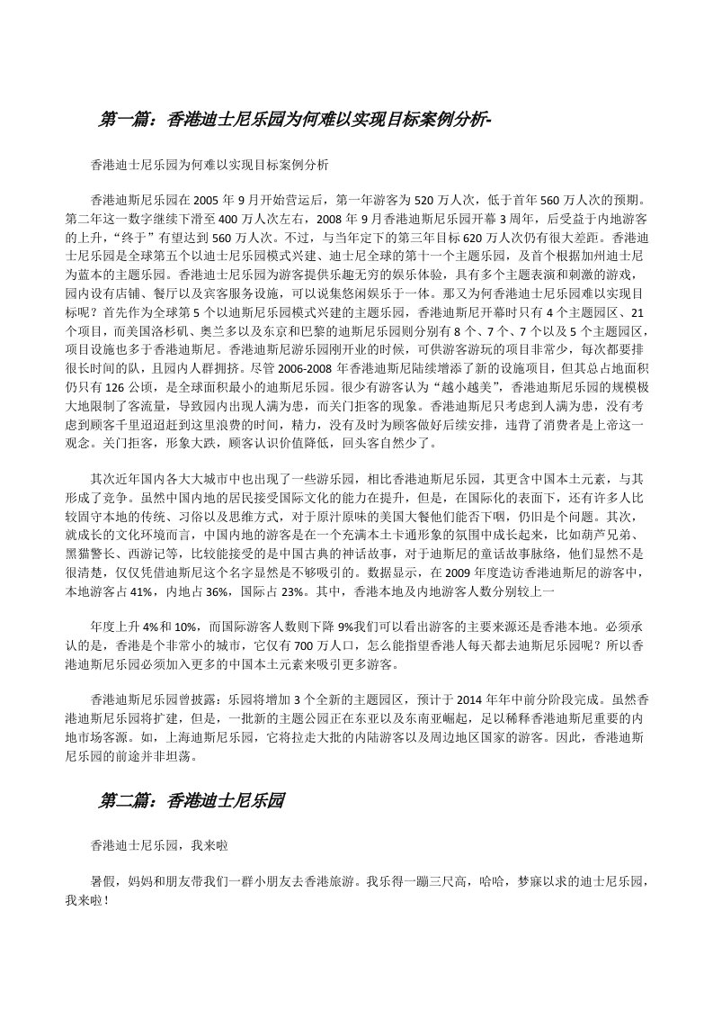 香港迪士尼乐园为何难以实现目标案例分析-（精选多篇）[修改版]