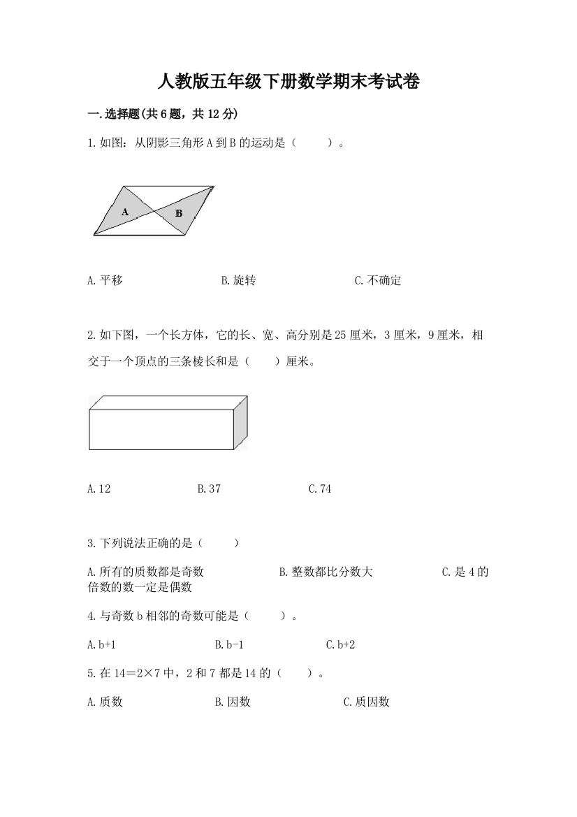 人教版五年级下册数学期末考试卷及答案（典优）