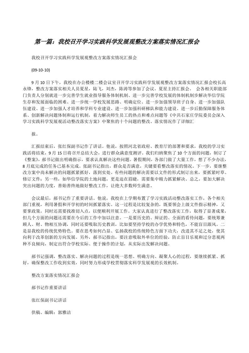 我校召开学习实践科学发展观整改方案落实情况汇报会[优秀范文五篇][修改版]