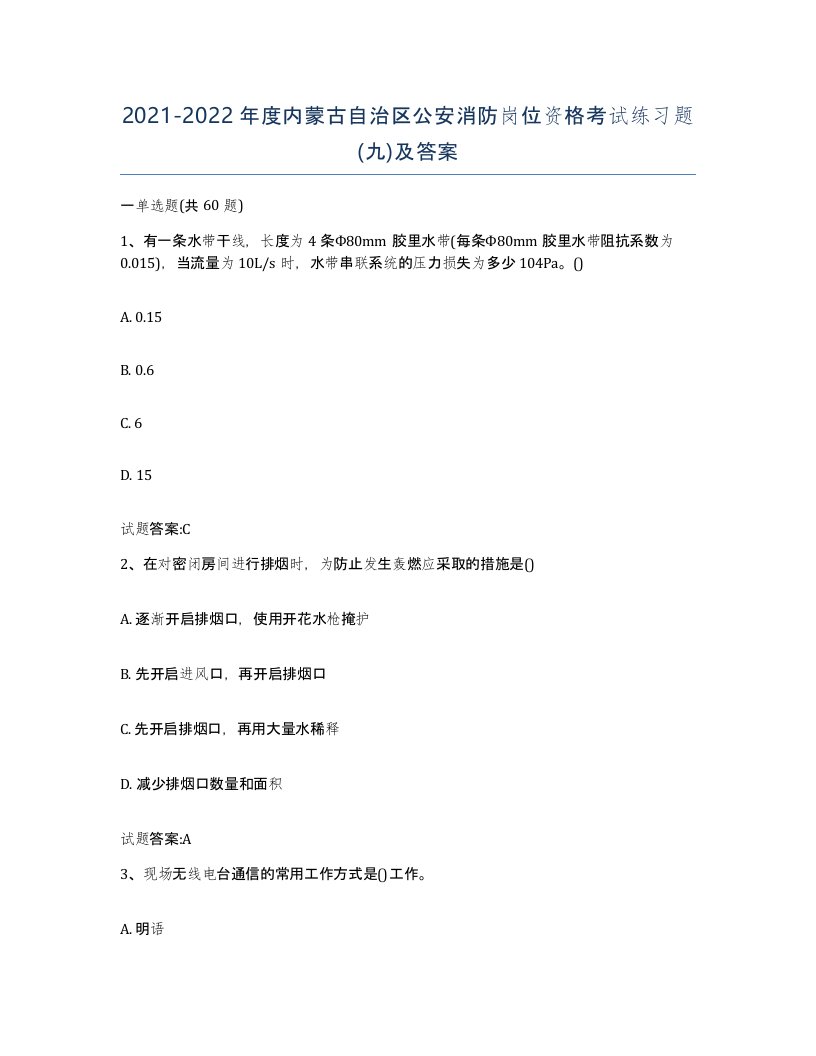 2021-2022年度内蒙古自治区公安消防岗位资格考试练习题九及答案