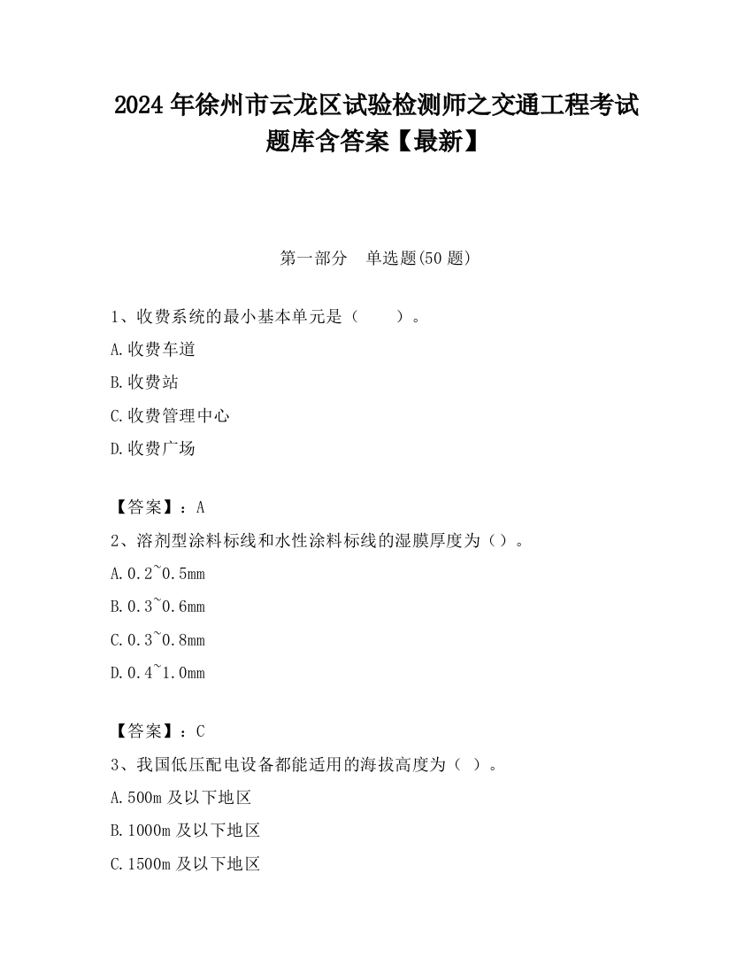 2024年徐州市云龙区试验检测师之交通工程考试题库含答案【最新】