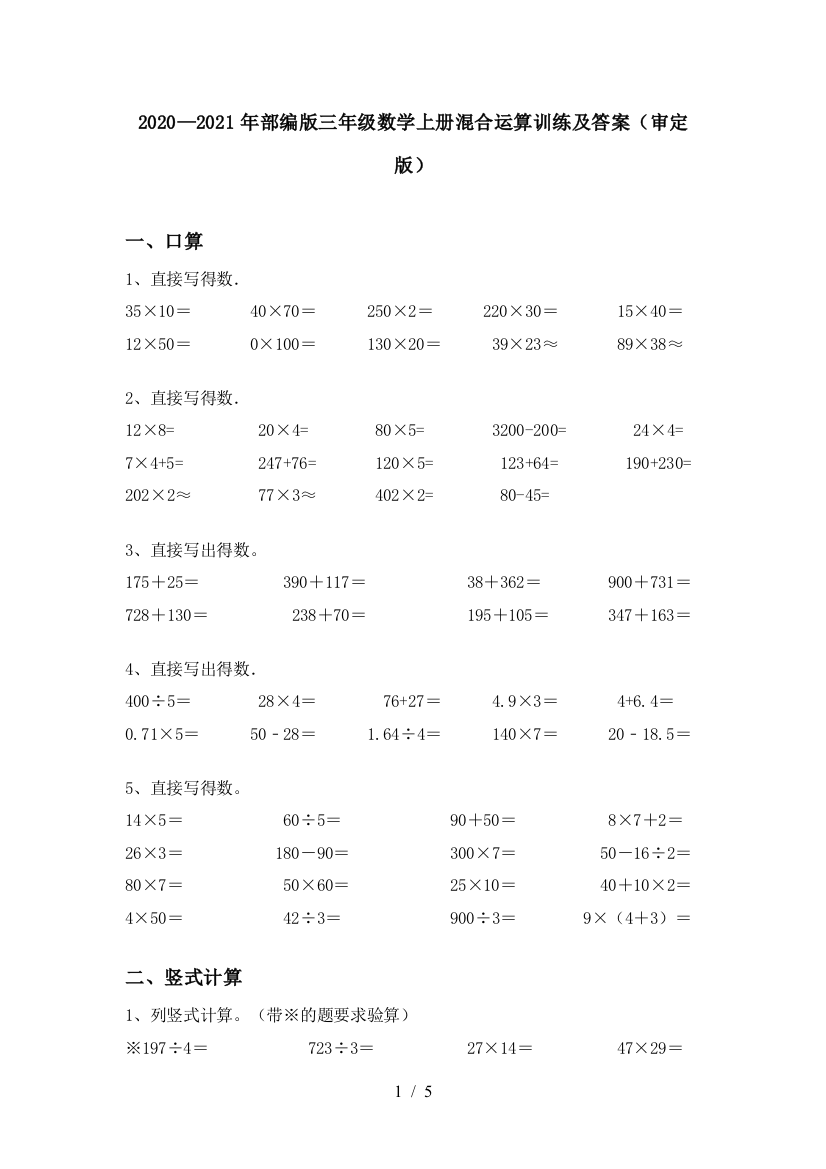 2020—2021年部编版三年级数学上册混合运算训练及答案(审定版)