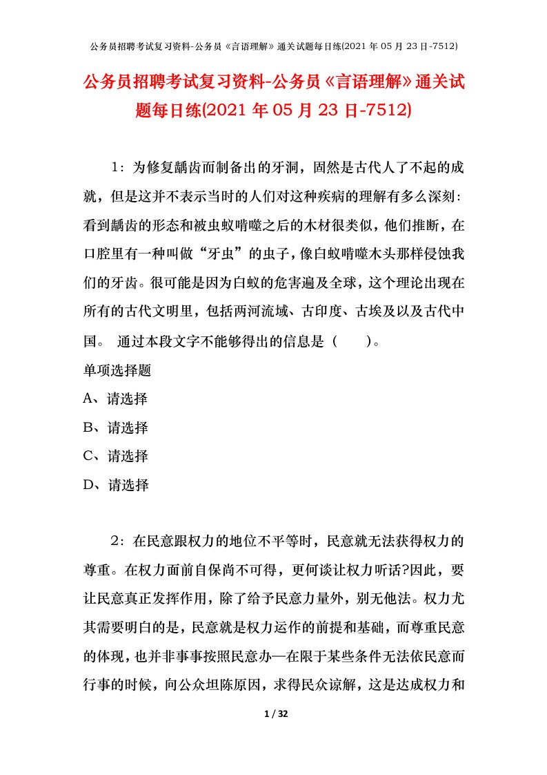 公务员招聘考试复习资料-公务员言语理解通关试题每日练2021年05月23日-7512