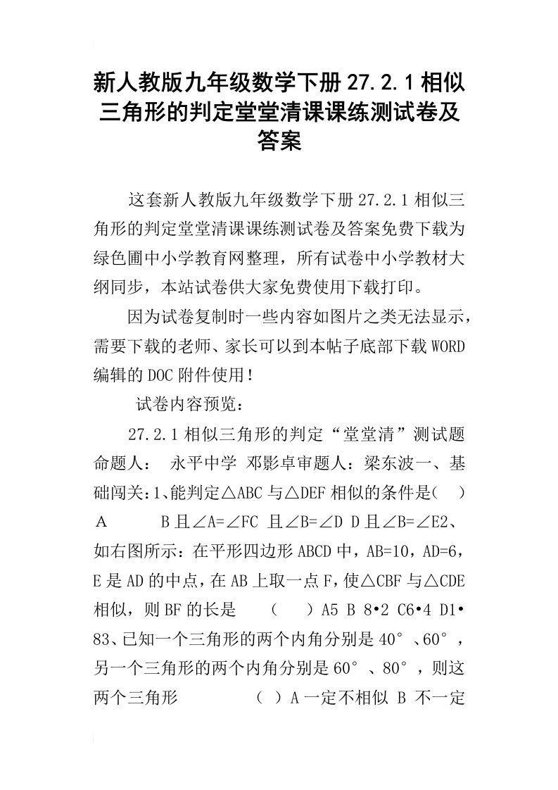 新人教版九年级数学下册27.2.1相似三角形的判定堂堂清课课练测试卷及答案