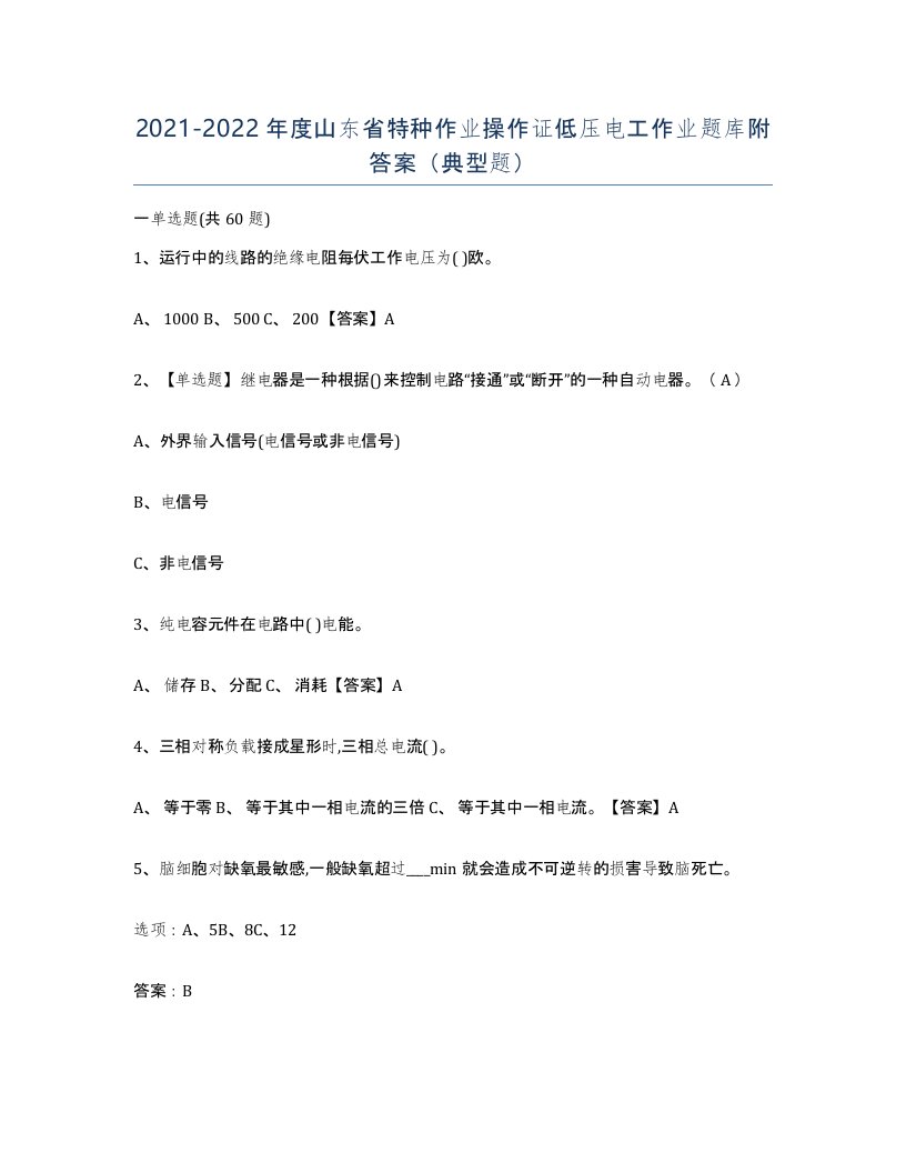 2021-2022年度山东省特种作业操作证低压电工作业题库附答案典型题