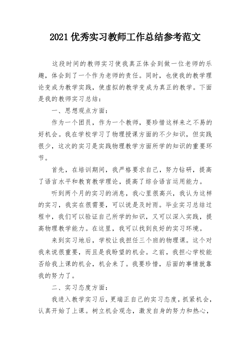 2021优秀实习教师工作总结参考范文