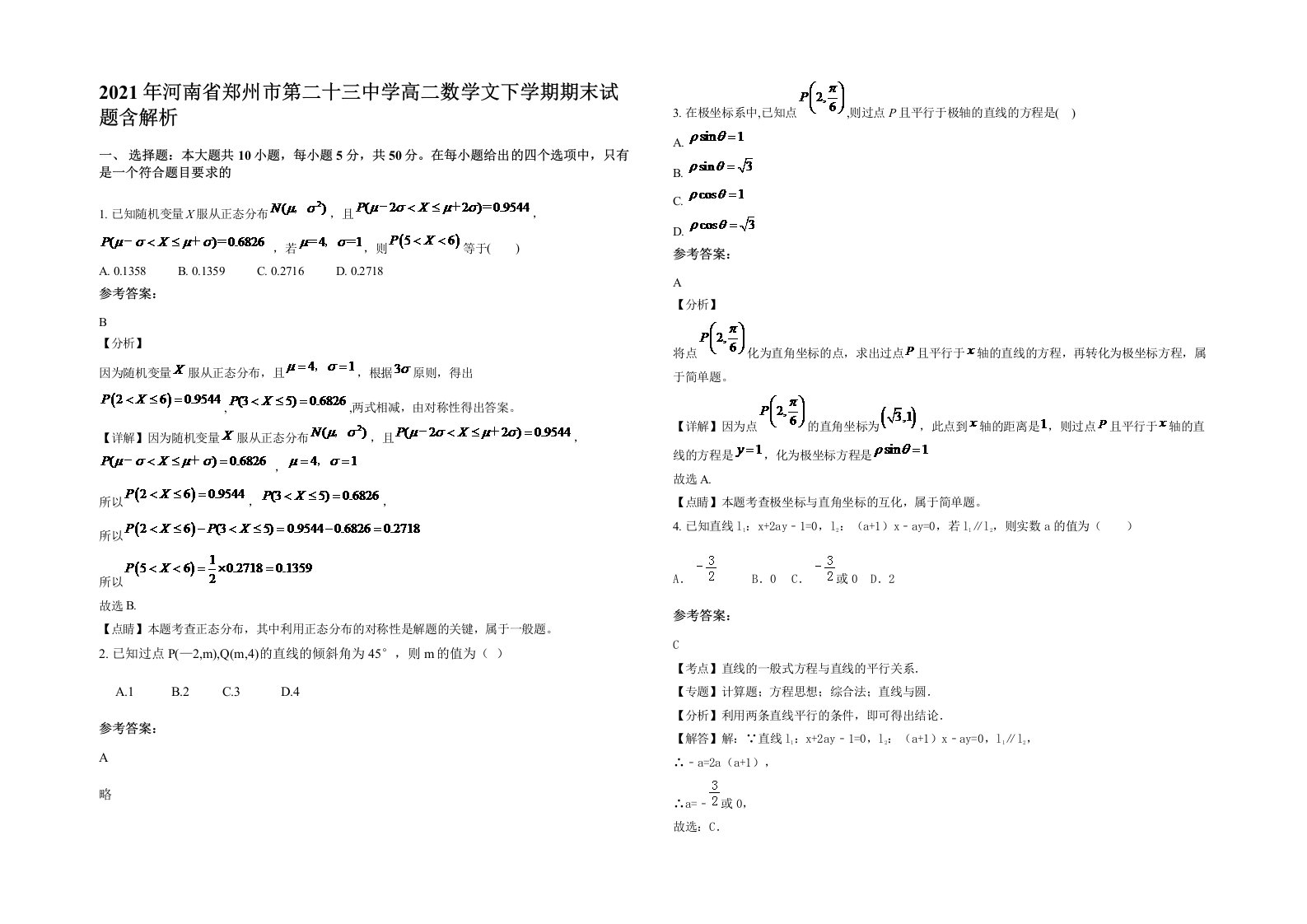 2021年河南省郑州市第二十三中学高二数学文下学期期末试题含解析