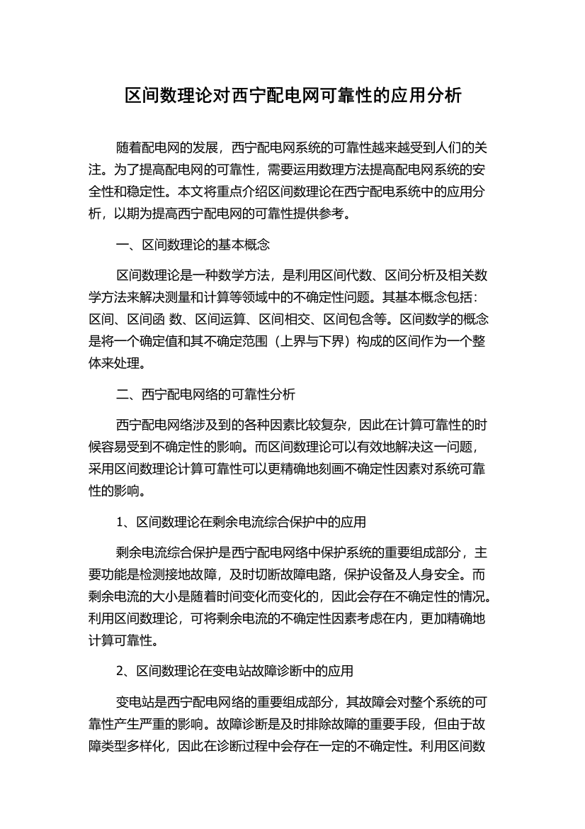 区间数理论对西宁配电网可靠性的应用分析