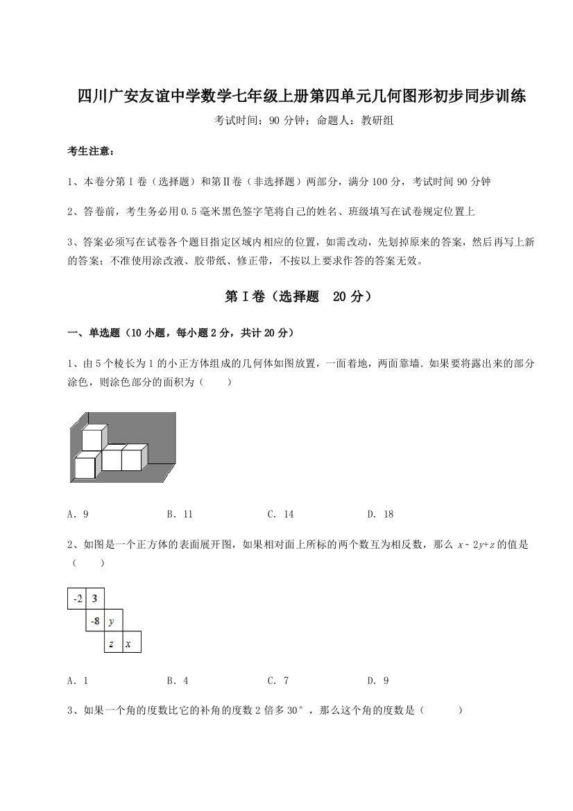 小卷练透四川广安友谊中学数学七年级上册第四单元几何图形初步同步训练试题（解析卷）