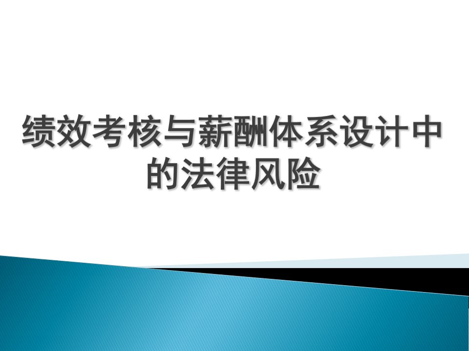 绩效考核与薪酬体系设计中的法律风险专家课件