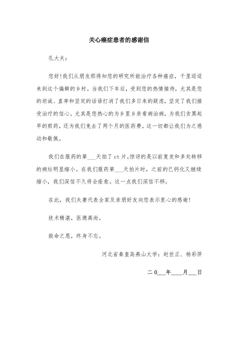 关心癌症患者的感谢信